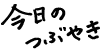今日のつぶやき