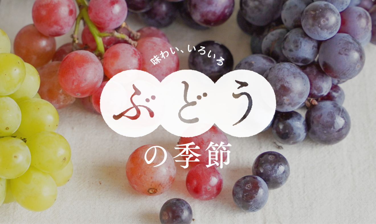 ぶどうの季節