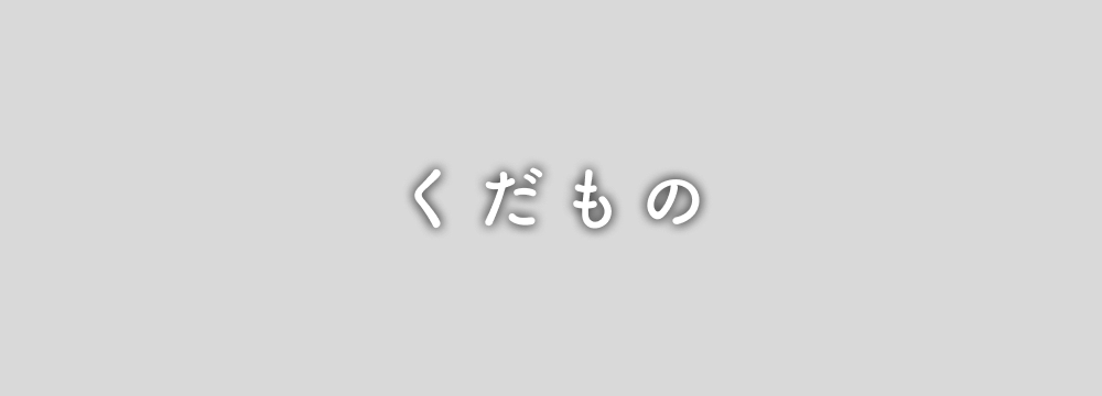 くだもの