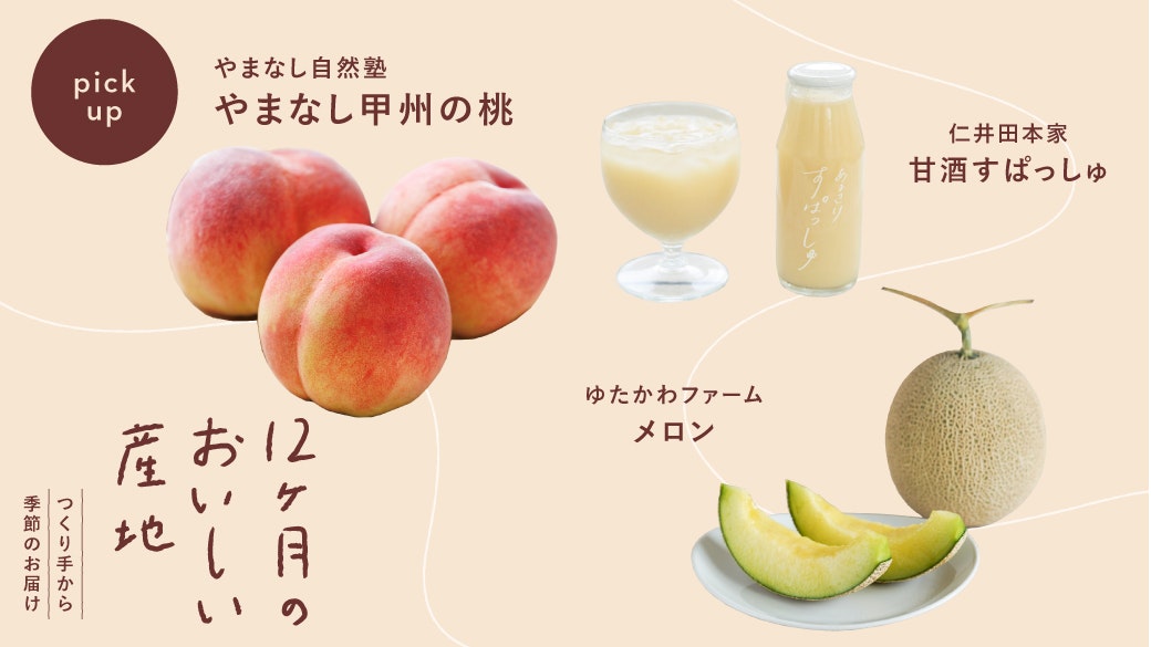 12ヶ月のおいしい産地
