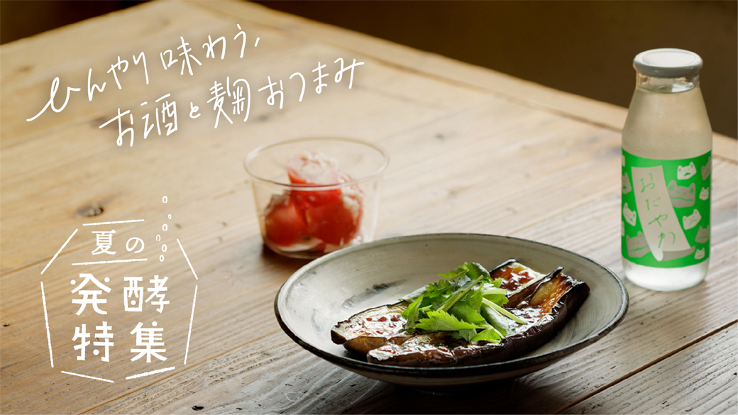 夏の発酵・手しごと