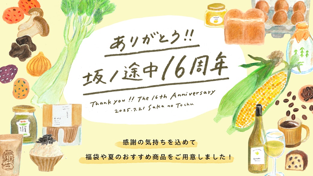 16周年ありがとう企画