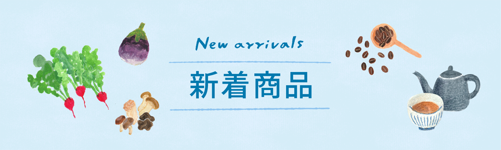 新着商品