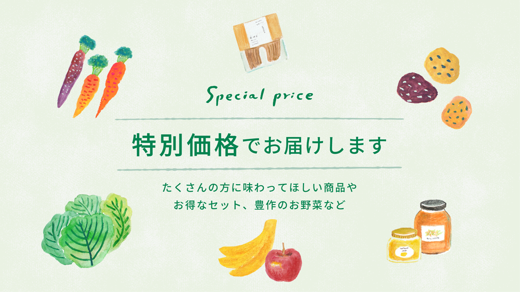 特別価格でお届けします