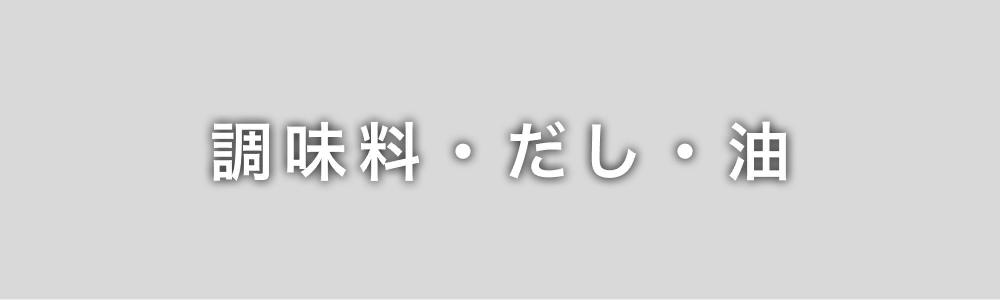 調味料・だし・油
