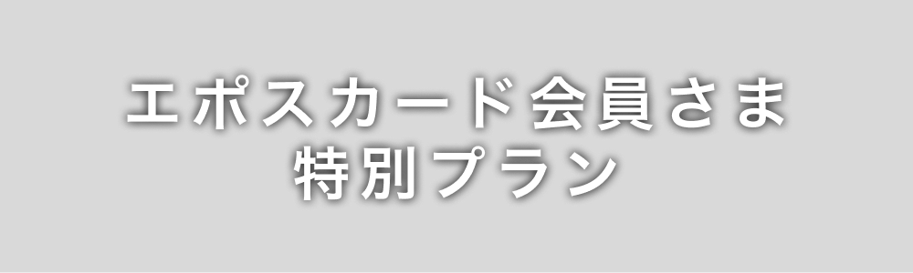 エポスカード会員さま特別プラン