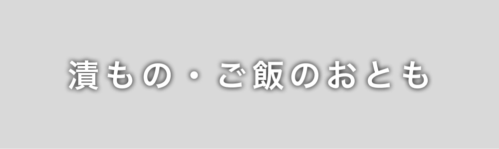 漬もの・ご飯のおとも
