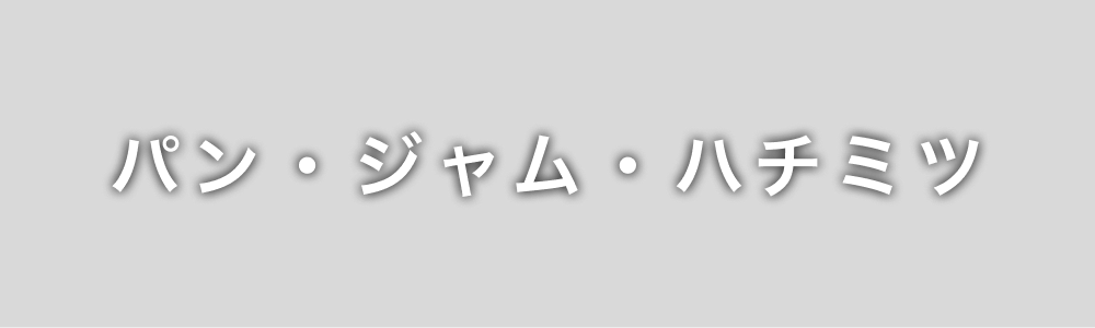 パン・ジャム・ハチミツ