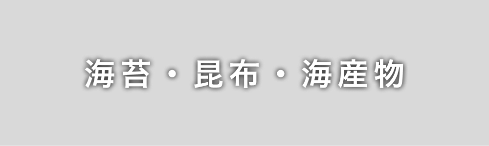 海苔・昆布・海産物