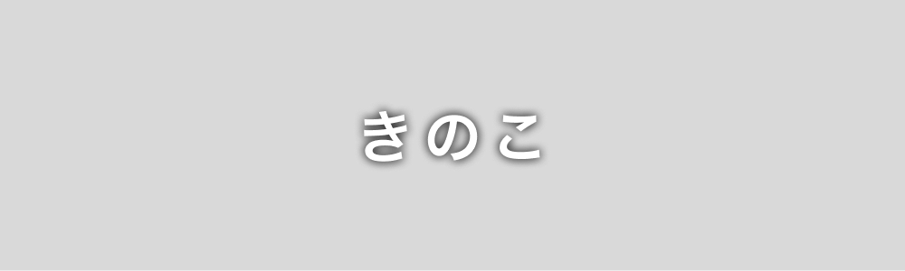 きのこ