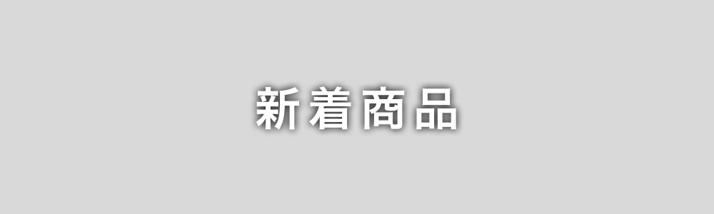 新着商品