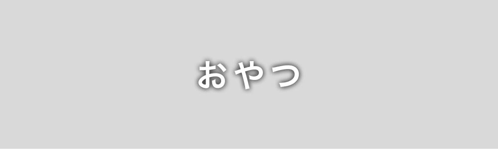 おやつ