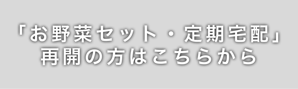 「お野菜セット・定期宅配」再開の方はこちらから