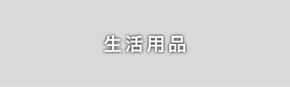 生活用品