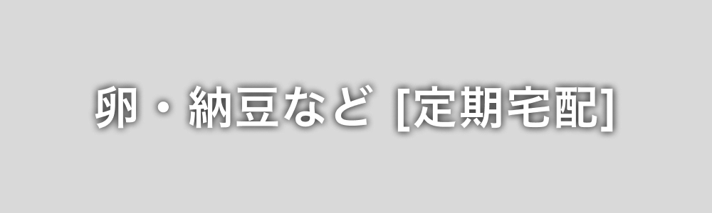 卵・納豆など [定期宅配]