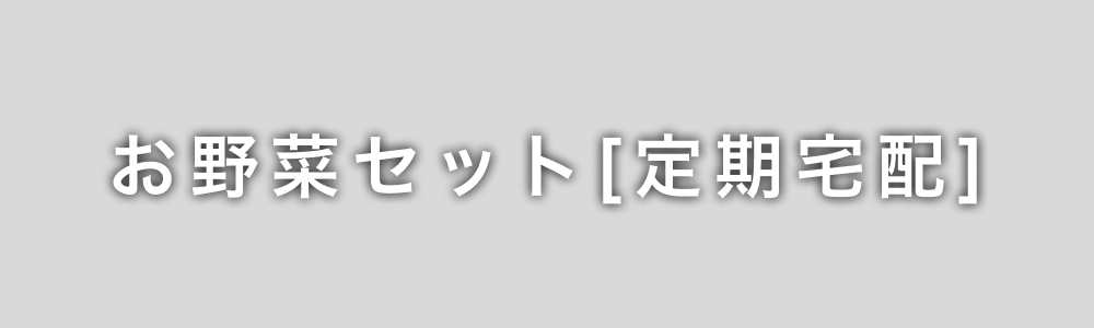 お野菜セット[定期宅配]