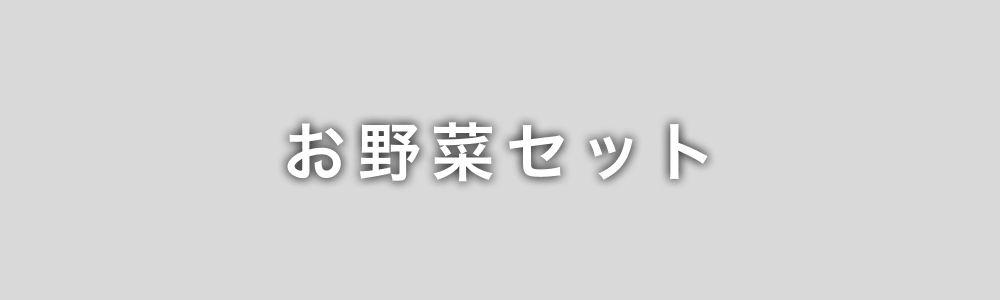 お野菜セット