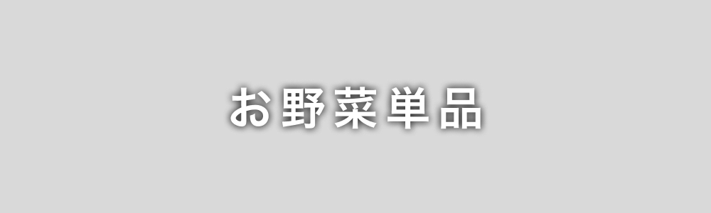 お野菜単品