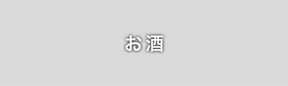 お酒