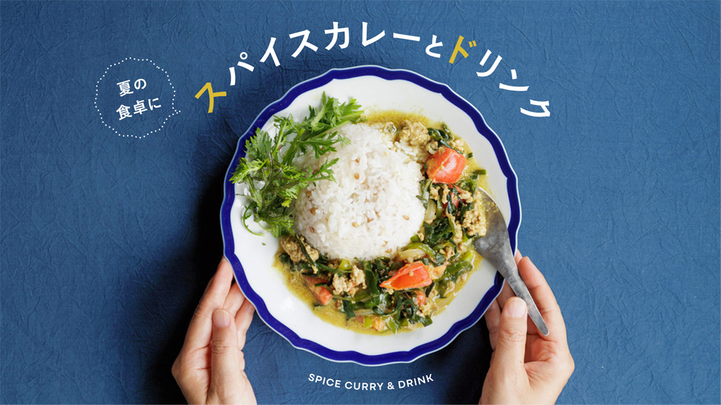 スパイスカレーとドリンク