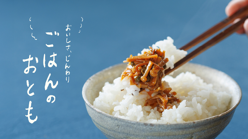 ごはんのおとも