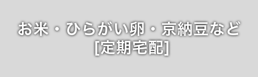 お米・ひらがい卵・京納豆など [定期宅配]