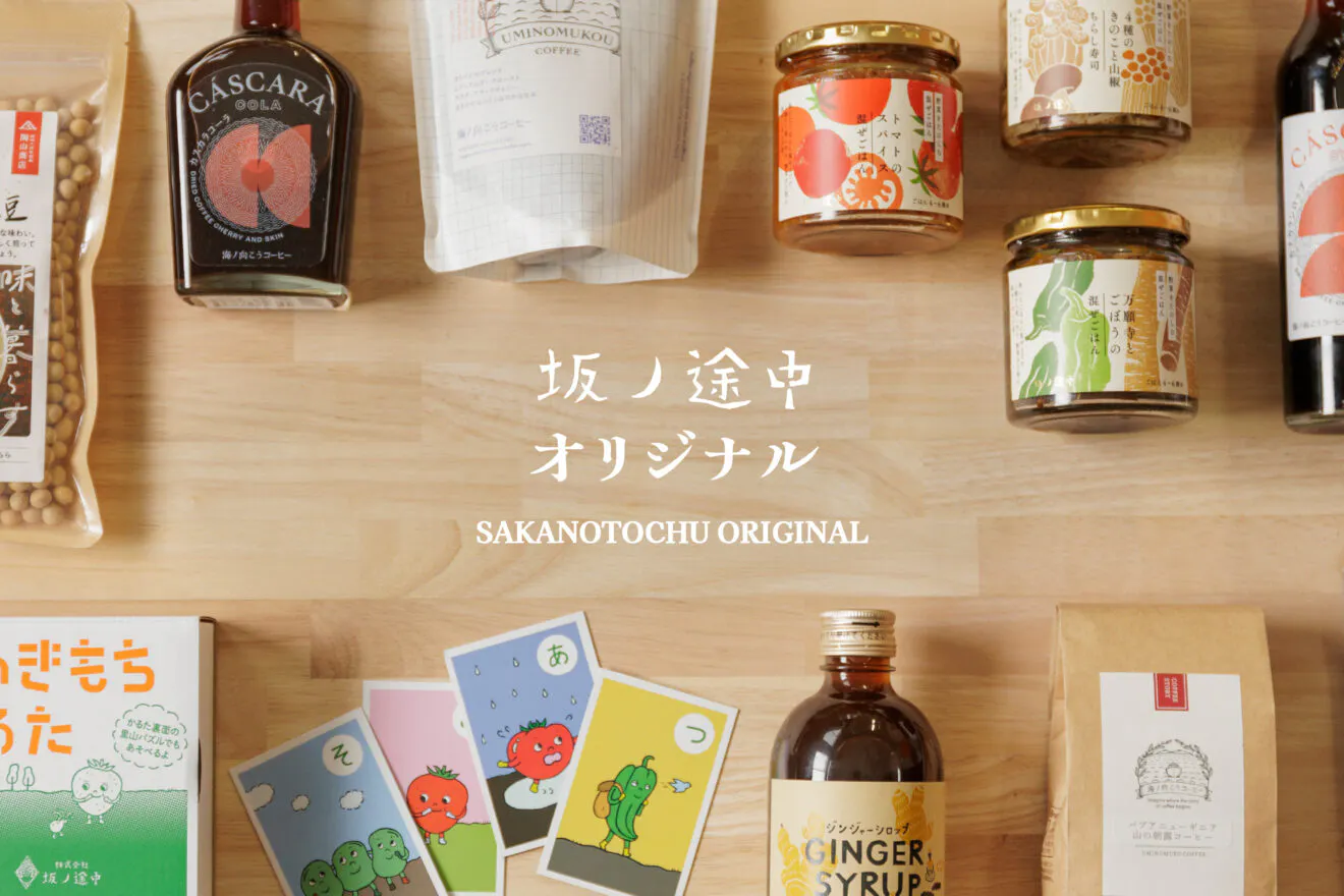 坂ノ途中オリジナル