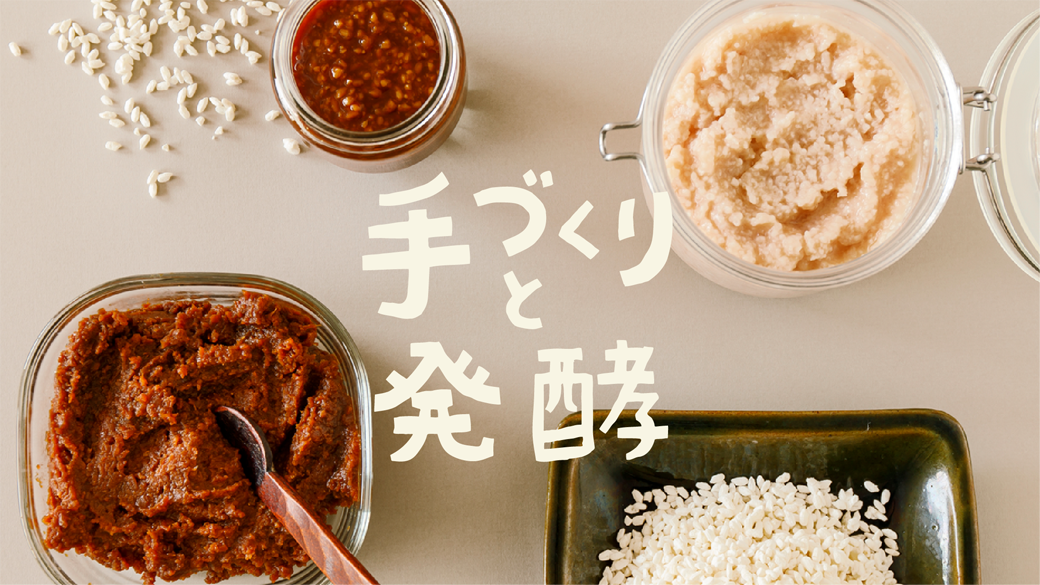 手づくりと発酵