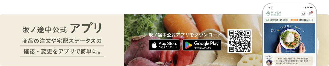 坂ノ途中アプリへのダウンロードバナー