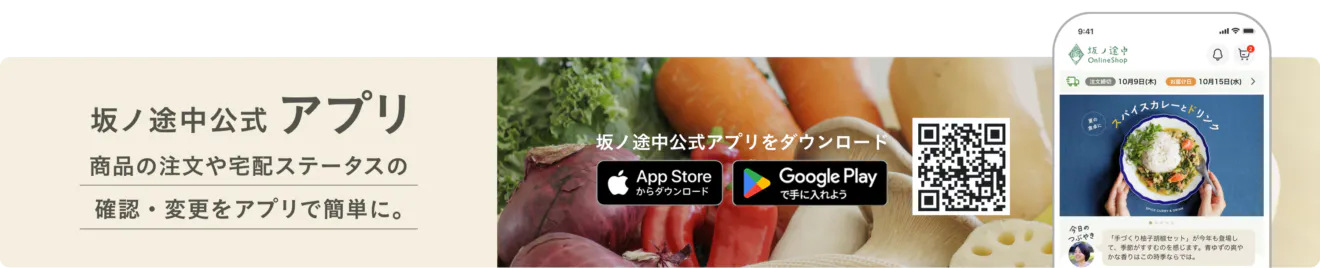 坂ノ途中アプリへのダウンロードバナー