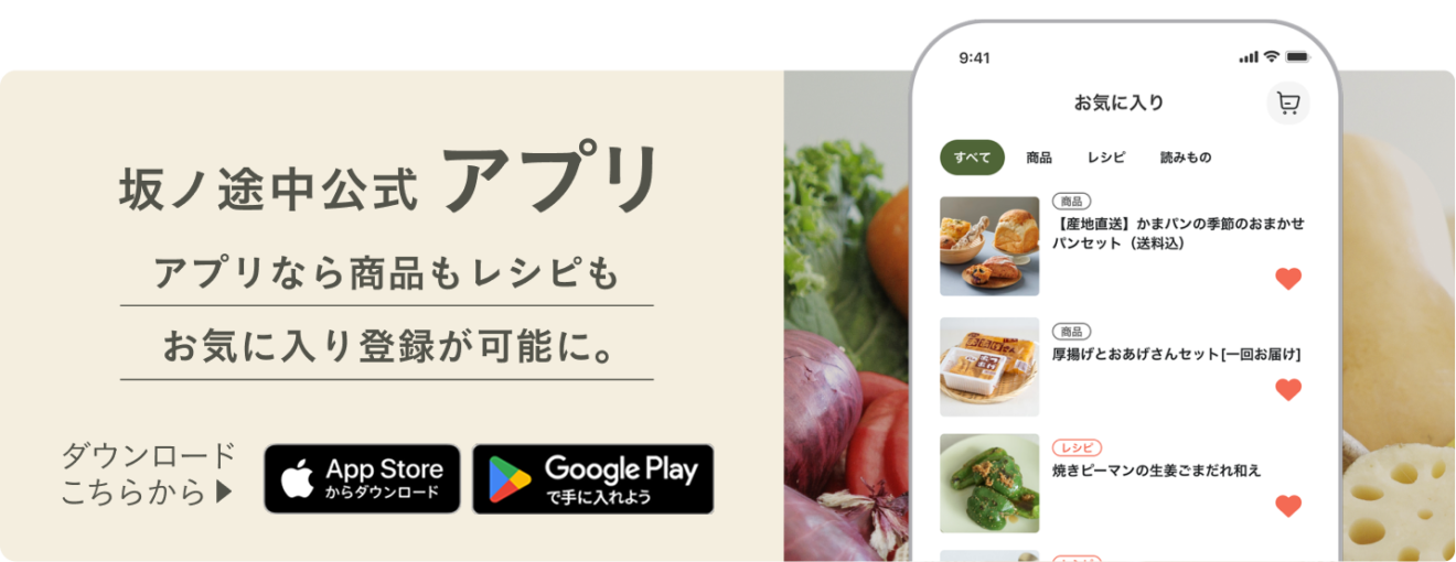 坂ノ途中アプリへのダウンロードバナー