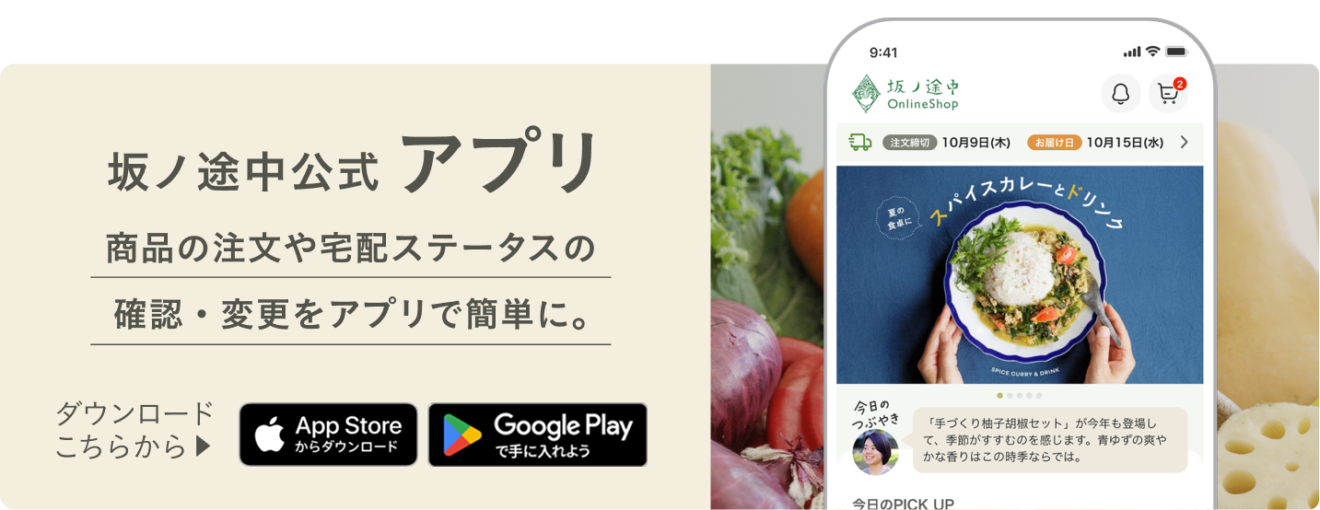 坂ノ途中アプリへのダウンロードバナー