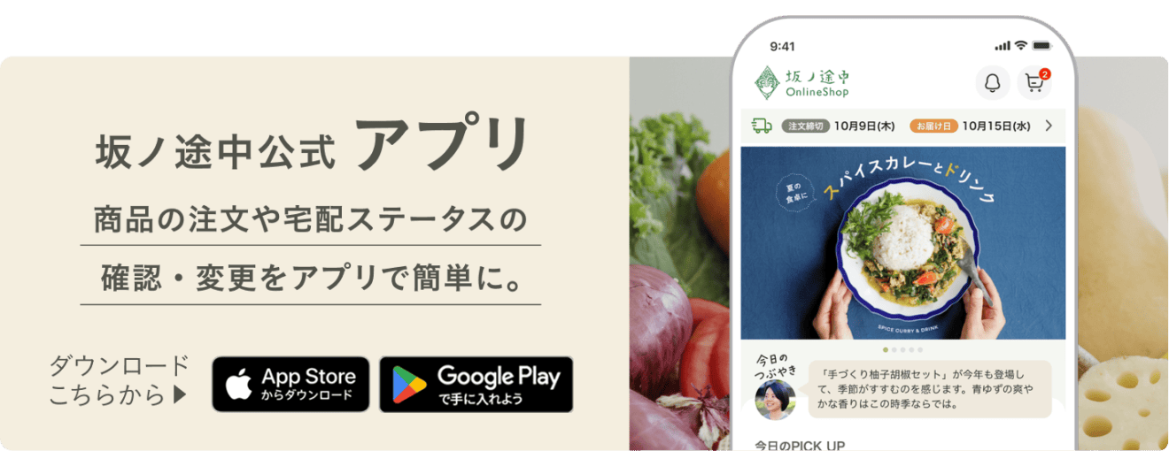 坂ノ途中アプリへのダウンロードバナー