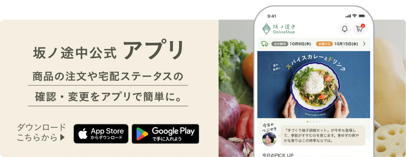 坂ノ途中アプリへのダウンロードバナー