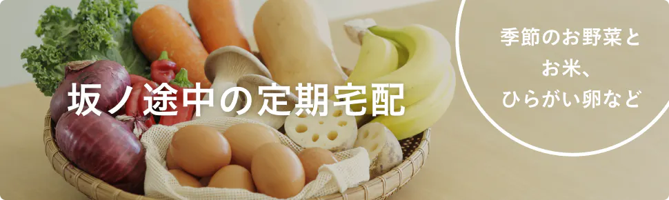 定期宅配 野菜セットのご注文はこちらから